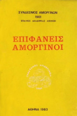 Επιφανείς Αμοργινοί