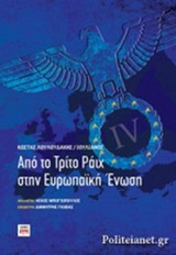 ΑΠΟ ΤΟ ΤΡΙΤΟ ΡΑΙΧ ΣΤΗΝ ΕΥΡΩΠΑΙΚΗ ΕΝΩΣΗ