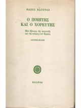 Ο ποιητής και ο χορευτής