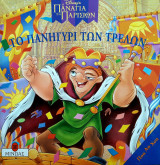 Το πανηγ των τρελών-Ποπ Απ Χ