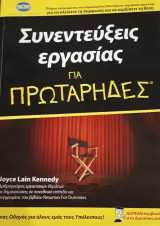 Συνεντεύξεις εργασίας για πρωτάρηδες