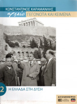 Κωνσταντίνος Καραμανλής αρχείο Γεγονότα και Κείμενα - Η Ελλάδα στη Δύση