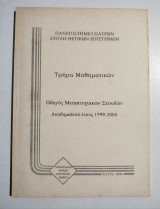 Τμήμα Μαθηματικών οδηγός μεταπτυχιακών σπουδών ακαδημαϊκού έτους 1999-2000