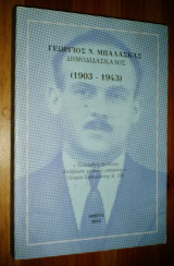 Γεώργιος Ν. Μπαλάσκας Δημοδιδάσκαλος (1903 - 1943) [Υπογεγραμμένο]