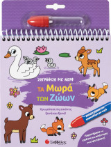 Ζωγραφίζω με νερό: Τα μωρά των ζώων: χρωμάτισε τις εικόνες ξανά και ξανά !