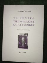Το δέντρο της φυλακής και οι γυναίκες (δεύτερη έκδοση)