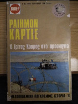 Ο τρίτος κόσμος στο προσκήνιο