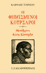 ΟΙ ΦΗΜΙΣΜΕΝΟΙ ΚΟΥΡΣΑΡΟΙ