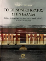 Το Κοινωνικό Κράτος στην Ελλάδα: Κριτικές και συγκριτικές διαστάσεις της κοινωνικής πολιτικής στην permacrisis εποχή