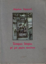 Τέσσερις ιστορίες για μια χαμένη πανσέληνο