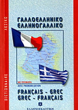 Μοντέρνο γαλλο - ελληνικό και ελληνο -γαλλικό λεξικό