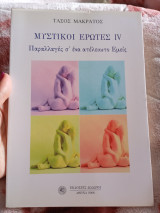 Μυστικοί έρωτες IV: Παραλλαγές σ' ένα ατέλειωτο εμείς