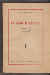 Ο Δον Κιχώτης