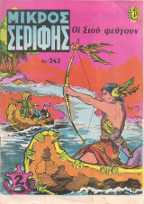 Μικρός σερίφης, Νο 243 Οι Σιου φεύγουν