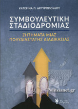 ΣΥΜΒΟΥΛΕΥΤΙΚΗ ΣΤΑΔΙΟΔΡΟΜΙΑΣ