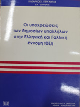 ΟΙ ΥΠΟΧΡΕΩΣΕΙΣ ΤΩΝ ΔΗΜΟΣΙΩΝ ΥΠΑΛΛΗΛΩΝ ΣΤΗΝ ΕΛΛΗΝΙΚΗ ΚΑΙ ΓΑΛΛΙΚΗ ΕΝΝΟΜΗ ΤΑΞΗ