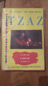 Η Τζαζ και η μαγική δύναμη της