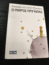 Ο μικρός πρίγκιπας