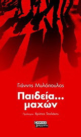 Παιδεία... μαχών