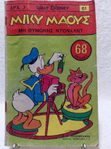Μίκυ Μάους Τεύχος 61 (25 Αυγούστου 1967)