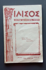 Ιλισός έρευνα- φιλοσοφία- τέχνη τεύχος 184
