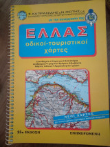 Ελλας -Οδικοί Τουριστικοί Χάρτες 25η έκδοση