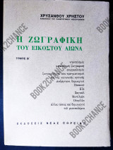 Η ζωγραφική του 20ου αιώνα Β τόμος