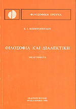 Φιλοσοφία και διαλεκτική