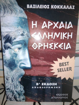 Η αρχαία ελληνική θρησκεία