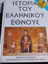 Ιστορία του Ελληνικού Έθνους. Βυζαντινός Ελληνισμός. Μεσοβυζαντινοι και Υστεροβυζαντινοι χρόνοι. Τεύχος δεύτερο