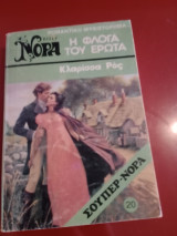 Η φλόγα του ερωτα