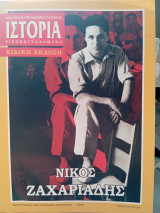 Ιστορία Εικονογραφημένη - Ειδική Έκδοση Νίκος Ζαχαριάδης