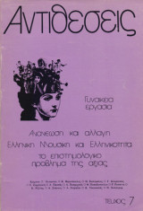 Περιοδικό Αντιθέσεις, τεύχος 7