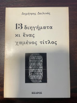 13 διηγήματα κι ένας χαμένος τίτλος