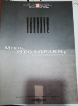 Μίκης Θεοδωράκης, μια μουσική παράσταση