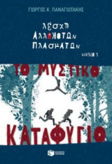 Λέσχη αλλόκοτων πλασμάτων: Το μυστικό καταφύγιο