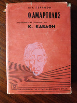 Ο αμαρτωλός