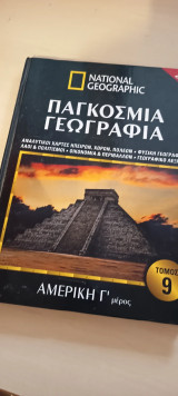 National Geographic Παγκόσμια γεωγραφία Αμερική γ μέρος τόμος 9