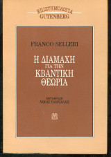 ΔΙΑΜΑΧΗ ΓΙΑ ΤΗΝ ΚΒΑΝΤΙΚΗ ΘΕΩΡΙΑ