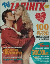 TV Ζάπινγκ τεύχος 100 (Συλλεκτικό)