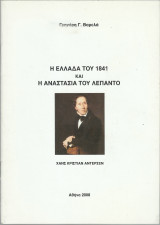 Η Ελλάδα του 1841 και η Αναστασία του Λεπάντο