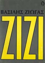 ΖΙΖΙ