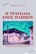 Η Τραγωδία ενός Παππού