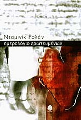 Ημερολόγιο ερωτευμένων
