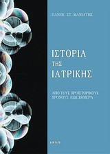 Ιστορία της ιατρικής. Από τους προϊστορικούς χρόνους μέχρι σήμερα