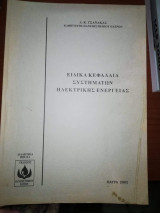Ειδικα Κεφάλαια Συστημάτων Ηλεκτρικής Ενέργειας
