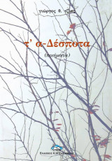 Τ'α-δέσποτα