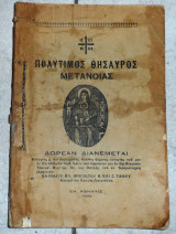Πολυτιμος θησαυρος μετανοιας 1934 ματθαιου προσκυνητου π και ζ ταφου