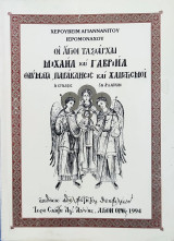 Οι Άγιοι Ταξιάρχαι Μιχαήλ και Γαβριήλ. Θαύματα, Παράκλησις και Χαιρετισμοί
