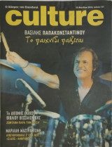 Περιοδικό Culture τεύχος 121 (Βασίλης Παπακωνσταντίνου)